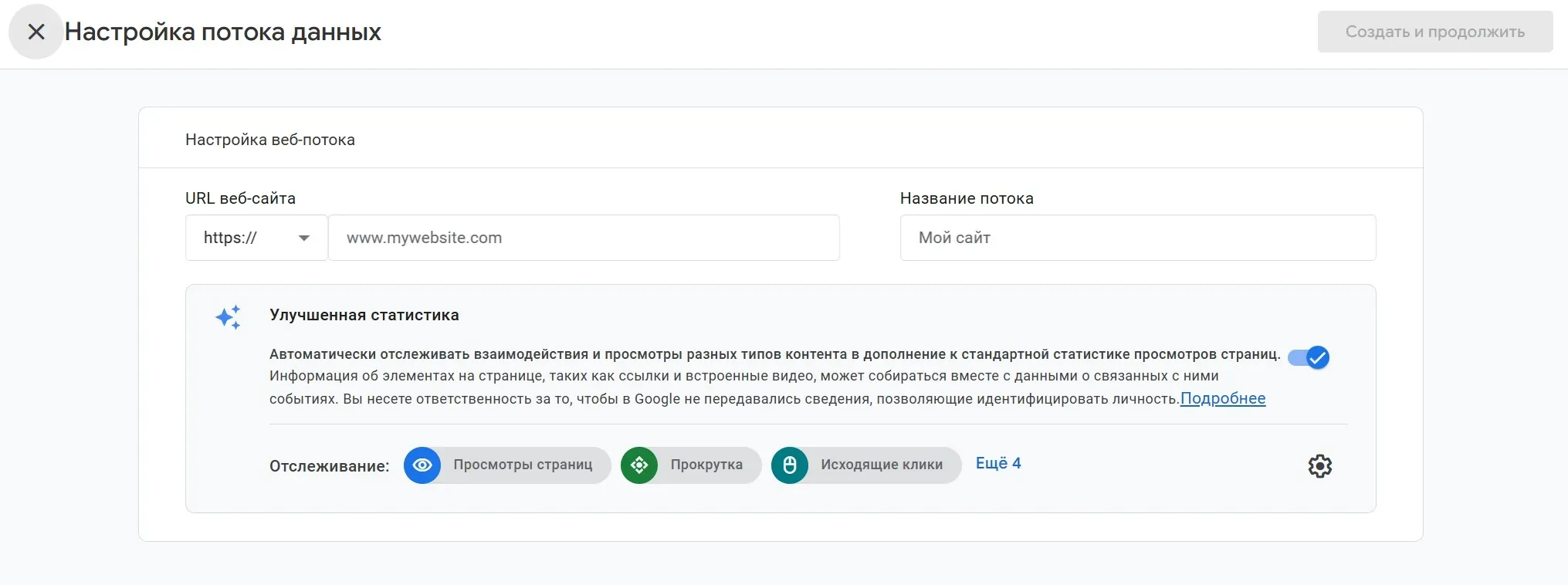 Настройка потока данных GA4