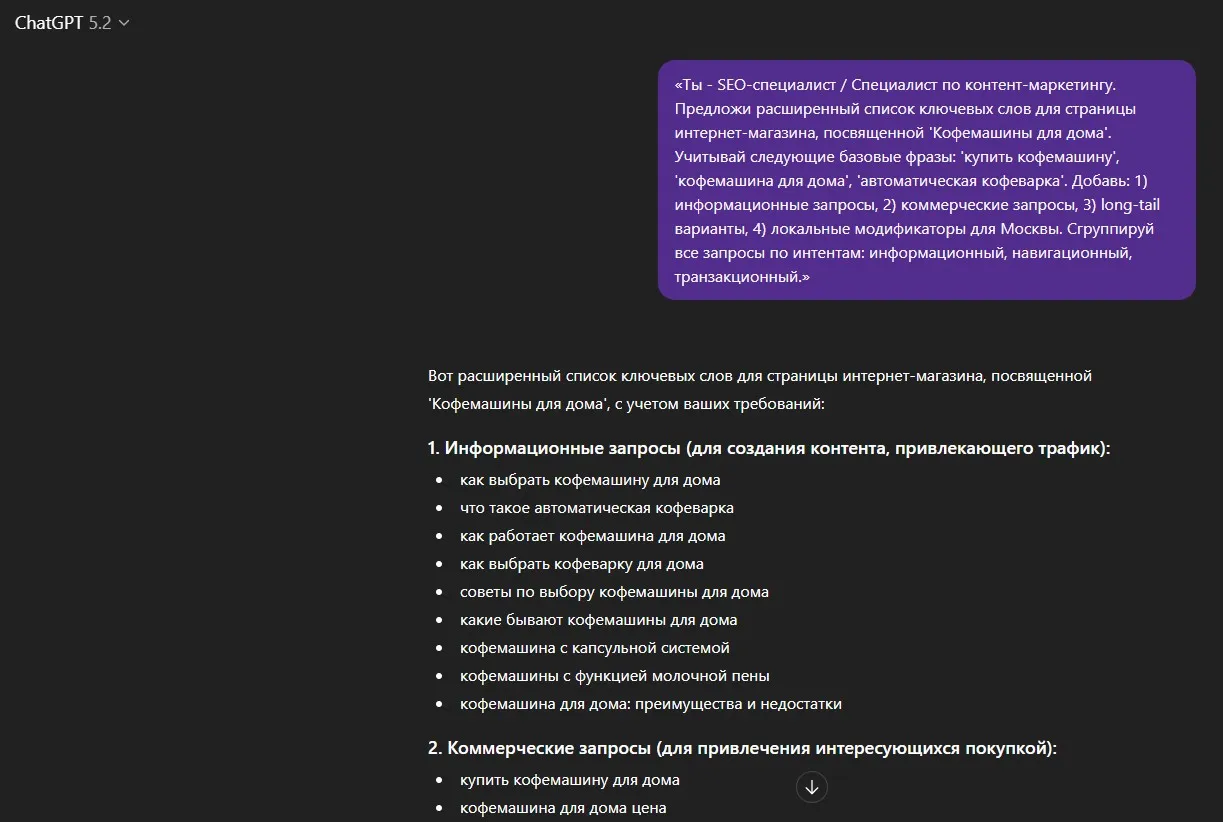 Пример работы промта для сбора семантического ядра